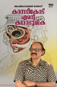 Kasarkod Ente Kathabhoomika : Ambikasuthan Mangad | കാസർകോട് എൻ്റെ കഥാഭൂമിക | Pre Book | Mankind Publication
