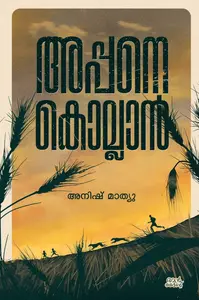 Appane Kollan : Anish Mathew | അപ്പനെ കൊല്ലാൻ | Pre Book | Mankind Publication
