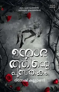 Unmadathinte Pusthakam : Dinesh Kalyani | ഉന്മാദത്തിൻ്റെ പുസ്തകം | Mankind Publication
