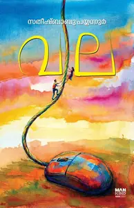 Vala : Satheeshbabu Payyanur | വല | Mankind Publication