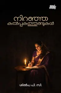 Niranja Kalppakathundukal : Shilpa P C | നിറഞ്ഞ കൽപ്പകത്തുണ്ടുകൾ | Mankind Publication