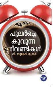 Pularche Koovunna Theevandikal : V.Suresh Kumar | പുലര്‍ച്ചെ കൂവുന്ന തീവണ്ടികള്‍ | Mathrubhumi Books