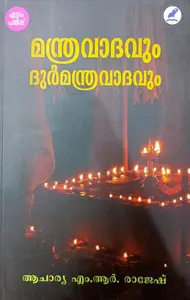 Manthravaadavum Durmanthravaadavum : Acharya M.R.Rajesh | മന്ത്രവാദവും ദുര്‍മന്ത്രവാദവും | Mathrubhumi Books