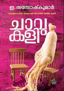 Chavukali : E.Santhosh Kumar | ചാവുകളി | Dc Books