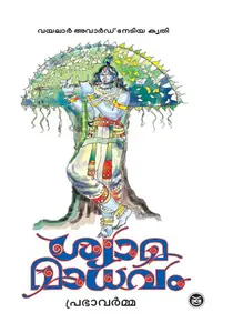 Shyamamadhavam : Prabhavarma | ശ്യാമ മാധവം | Dc Books