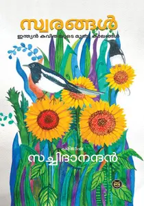 Swarangal : K Sachidanandan | സ്വരങ്ങള്‍ | Dc Books