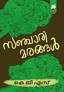 Sancharimarangal : K G Sankarapillai | സഞ്ചാരിമരങ്ങള്‍ | Dc Books