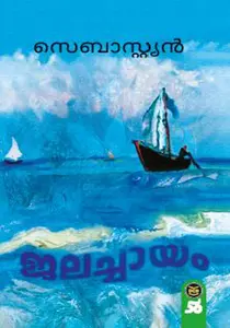 Jalachayam : Sebastian | ജലച്ചായം | Dc Books