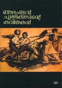 Balachandran Chullikkadinte Kavithakal : Balachandran Chullikkad | ബാലചന്ദ്രന്‍ ചുള്ളിക്കാടിന്‍റെ കവിതകള്‍ | Dc Books