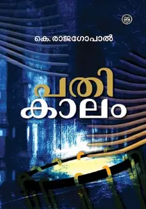 Pathikalam : K.Rajagopal | പതികാലം | Dc Books