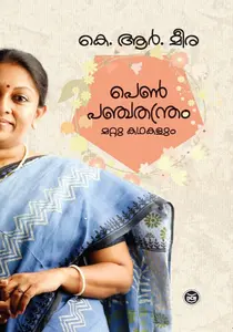 Penpanchathanthram Mattu Kathakalum : K.R.Meera | പെണ്‍പഞ്ചതന്ത്രം മറ്റു കഥകളും | Dc Books