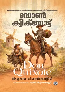 Don Quixote : Miguel De Cervantes | ഡോണ്‍ ക്വിക്സോട്ട് | 2 Vol | Dc Books