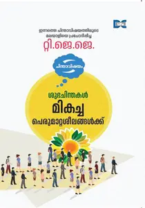 Subhachinthakal - Mikacha Perumaatta Sheelangalkku : T.J.Joshua | ശുഭചിന്തകള്‍ - മികച്ച പെരുമാറ്റശീലങ്ങള്‍ക്ക്‌ | Dc Books
