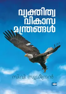 Vyakthithwavikasamanthrangal : C.V.Sudheendran | വ്യക്തിത്വവികാസമന്ത്രങ്ങള്‍ | Dc Books