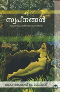 Swapnangal : Joseph E Thomas | സ്വപ്‌നങ്ങള്‍ | Dc Books