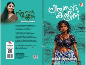 Priyappetta Katrina : Mancy Sulaiman | പ്രിയപ്പെട്ട കത്രീന | Pre Book | Pravada Books