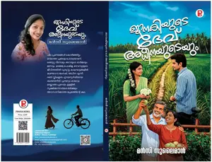 Janakiyude Dev Adheenayudeyum : Mancy Sulaiman | ജാനകിയുടെ ദേവ് അധീനയുടെയും | Pravada Books