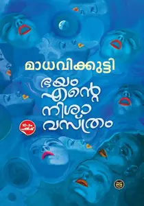 Bhayam Ente Nisavasthram : Madhavikkutty | ഭയം എന്‍റെ നിശാവസ്ത്രം | Dc Books