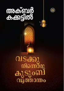 Vatakkuninnoru Kudumbavruthantham : Akbar Kakkattil | വടക്കുനിന്നൊരു കുടുംബ വൃത്താന്തം | Dc Books