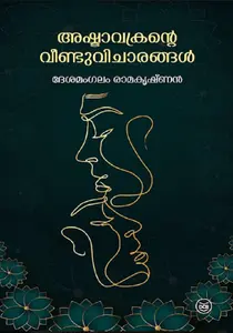 Ashtavakrante Veenduvicharangal : Desamangalam Ramakrishnan | അഷ്ടവക്രന്‍റെ വീണ്ടുവിചാരങ്ങള്‍ | Dc Books