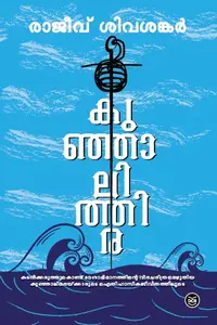 Kunjalithira : Rajeev Sivasankar | കുഞ്ഞാലിത്തിര | Dc Books