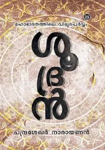 Shoodran : Chandrasekhar Narayanan | ശൂദ്രന്‍ | Dc Books