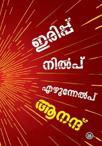 Irippu Nilppu Ezhunnelppu : Anand | ഇരിപ്പ് നില്‍പ്പ് എഴുന്നേല്‍പ്പ് | Dc Books