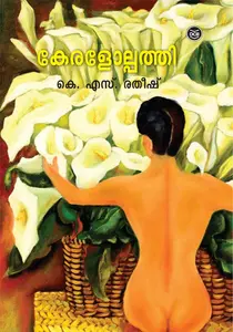 Keralolpathy : K.S.Ratheesh | കേരളോല്‍പ്പത്തി | Dc Books