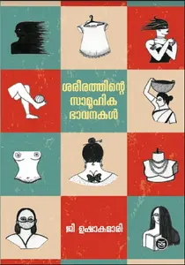 Sareerathinte Samoohikabhavanakal : G.Ushakumari | ശരീരത്തിന്‍റെ സാമൂഹിക ഭാവനകള്‍ | Dc Books
