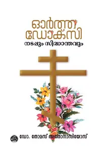 Orthodoxy Nadappum Sidhanthavum : Thomas Athanasius | ഓര്‍ത്തഡോക്സി നടപ്പും സിദ്ധാന്തവും | Dc Books 
