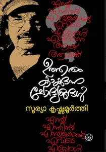 Utharam Kakkunna Chodyangal : Soorya Krishnamoorthy | ഉത്തരം കാക്കുന്ന ചോദ്യങ്ങള്‍ | Dc Books