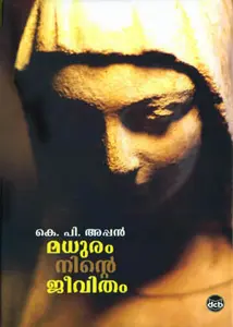 Madhuram Ninte Jeevitham : K P Appan | മധുരം നിന്‍റെ ജീവിതം | Dc Books