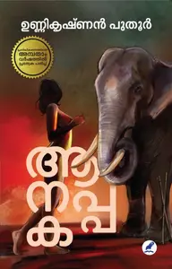 Aanappaka : Unnikrishnan Puthur | ആനപ്പക | Mathrubhumi Books