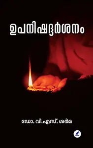 Upanishad Darsanam : Dr.V.S.Sarma | ഉപനിഷദ്ദര്‍ശനം | Mathrubhumi Books
