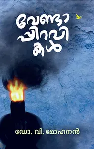 Vendappiravikal : Dr.V.Mohanan | വേണ്ടാപ്പിറവികള്‍ | Mathrubhumi Books