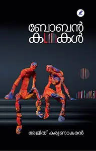 Boban Kathakal : Ajith Karunakaran | ബോബന്‍ കഥകള്‍ | Mathrubhumi Books