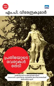 Prathbhayude Verukal Thedi : M.P.Veerendrakumar | പ്രതിഭയുടെ വേരുകള്‍ തേടി | Mathrubhumi Books