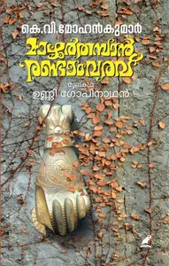 Mazhoor Thamban Randam Varavu : K V Mohankumar | മാഴൂർതമ്പാൻ രണ്ടാം വരവ് | Mathrubhumi Books