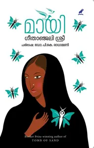 Maayi : Geetanjali Sree | മായി | Mathrubhumi Books