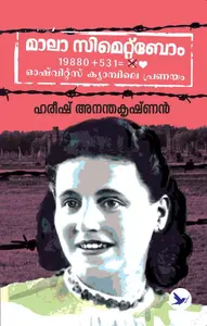 Mala Zimetbaum Auschwits Campile Pranayam : Harish Ananthakrishnan | മാലാ സിമെറ്റ്ബോം ഓഷ്‌വിറ്റ്സ് ക്യാമ്പിലെ പ്രണയം | Mathrubhumi Books