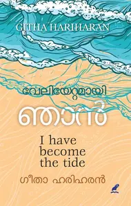 Veliyettamayi Njan : Geetha Hariharan | വേലിയേറ്റമായി ഞാൻ | Mathrubhumi Books
