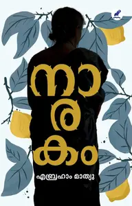 Naarakam : Abraham Mathew | നാരകം | Mathrubhumi Books