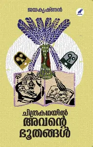 Chithrakathayil Avante Bhoothangal : Jayakrishnan | ചിത്രകഥയിൽ അവൻ്റെ ഭൂതങ്ങൾ | Mathrubhumi Books