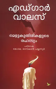 Mezhukuthirikalude Rahasyam : Edgar Wallace | മെഴുകുതിരികളുടെ രഹസ്യം | Mathrubhumi Books