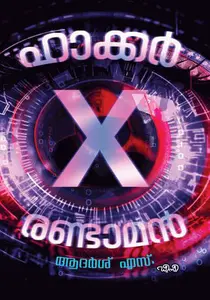 Hacker X Randaman : Adarsh S | ഹാക്കര്‍ X രണ്ടാമന്‍ | Dc Books