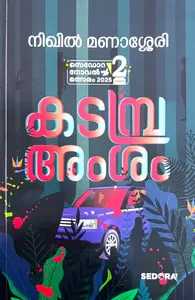 Kadampra Amsham : Nikhil Manasseri | കടമ്പ്ര അംശം | Dc Books