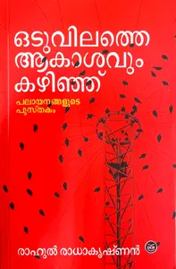 Oduvilathe Aakasavum Kazhinju : Rahul Radhakrishnan | ഒടുവിലത്തെ ആകാശവും കഴിഞ്ഞ് | Dc Books