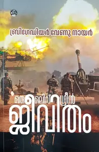 Oru Olive Green Jeevitham : Brigadier Venu Nair | ഒരു ഒലിവ് ഗ്രീന്‍ ജീവിതം | Dc Books