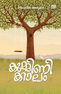 Kumminikkalam : Niveditha Arun | കുമ്മിണിക്കാലം | Pre Book | Mankind Publication