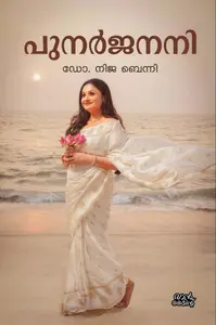 Punarjanani : Dr.Nija Benni | പുനര്‍ജനനി | Pre Book | Mankind Publication